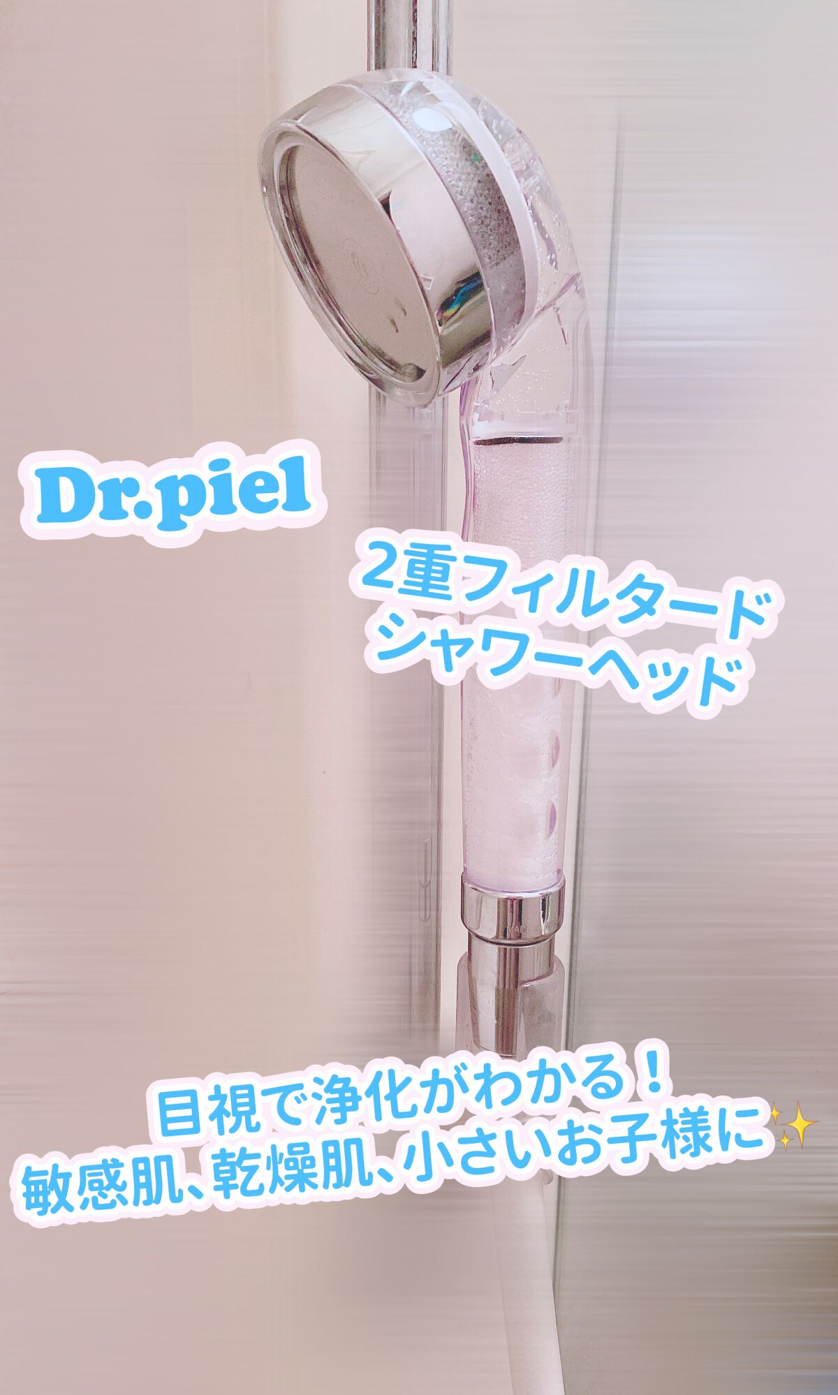 2重フィルター ドクターピーエル オリジナル シャワーヘッド/Dr.piel/シャワーヘッドを使ったクチコミ(1枚目)