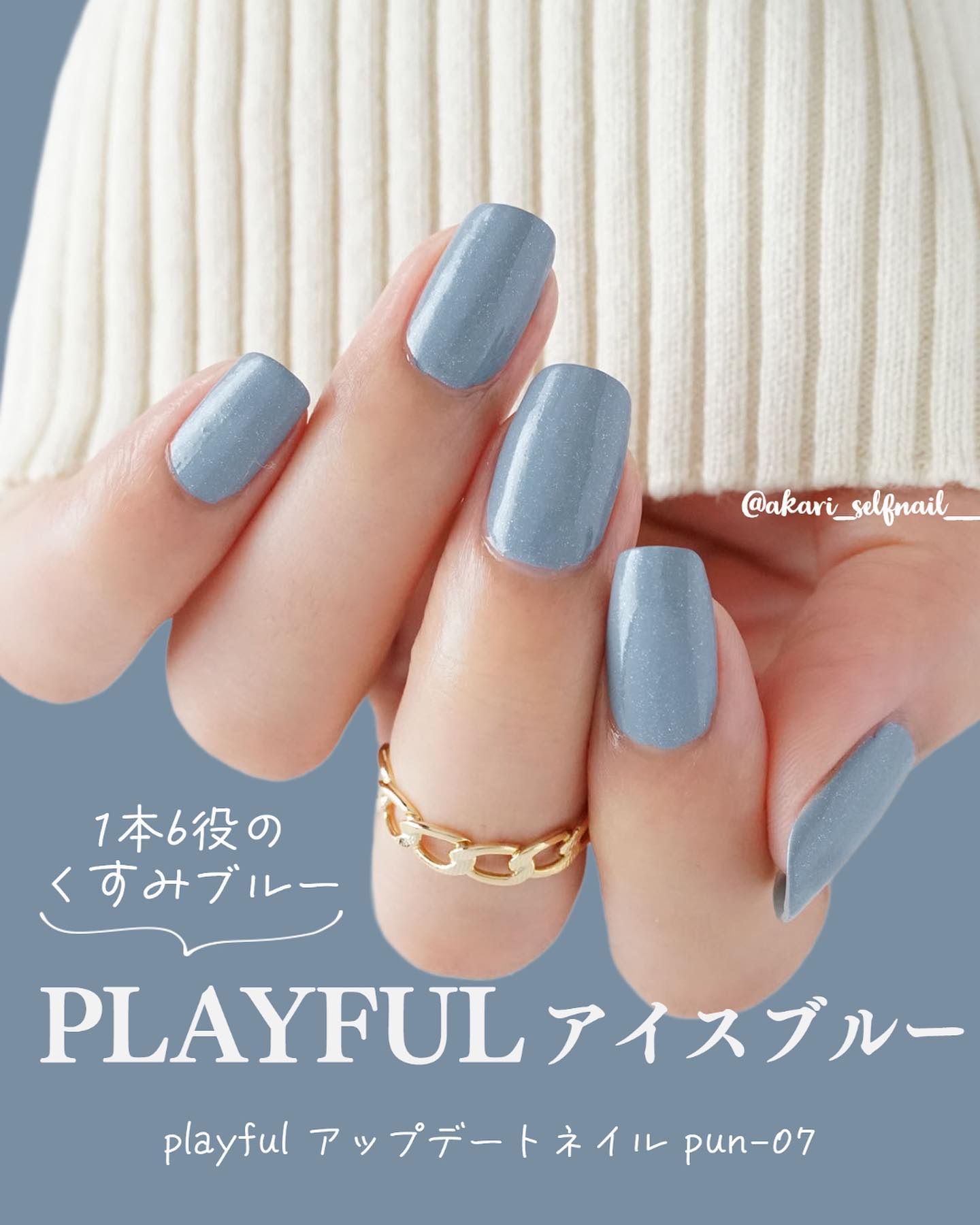 ベース・トップ不要の
超時短くすみブルーネイル🩵

アンバサダーとして
好きなカラー10本！を頂戴したので
まずは「アイスブルー」をべた塗り。

プレイフル初めて使ったけど
これ1本でかなり綺麗に仕上がって感動🥺

普通のカラーって、よ