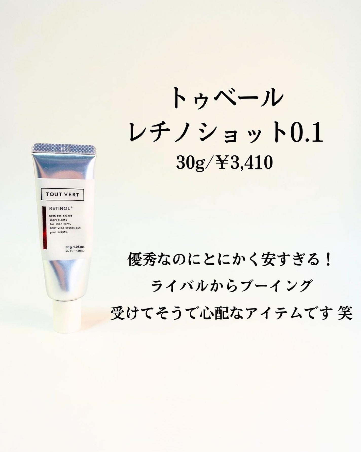 レチノショット 0.1/TOUT VERT/フェイスクリームを使ったクチコミ(2枚目)