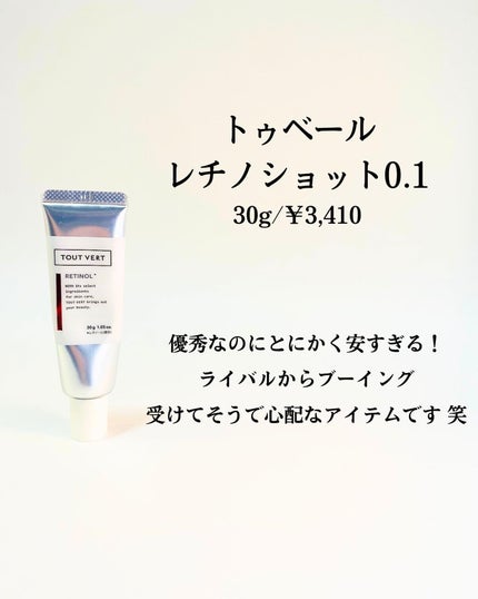 レチノショット 0.1/TOUT VERT/フェイスクリームを使ったクチコミ(2枚目)