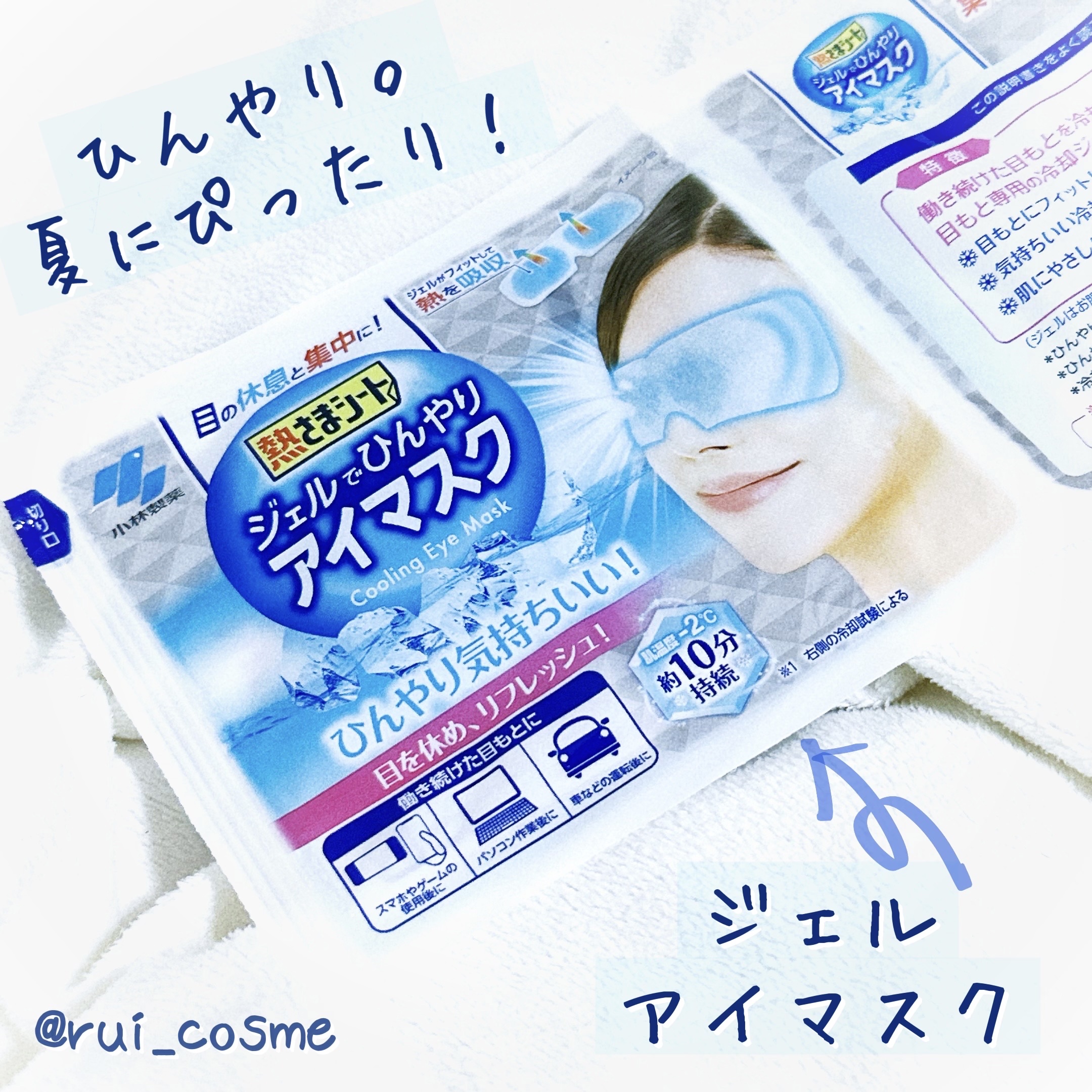 熱さまシート ジェルでひんやりアイマスク/小林製薬/アイマスクを使ったクチコミ（1枚目）