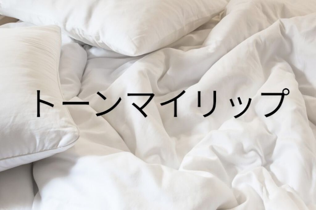 トーンマイリップ/メンソレータム/リップケアを使ったクチコミ（1枚目）