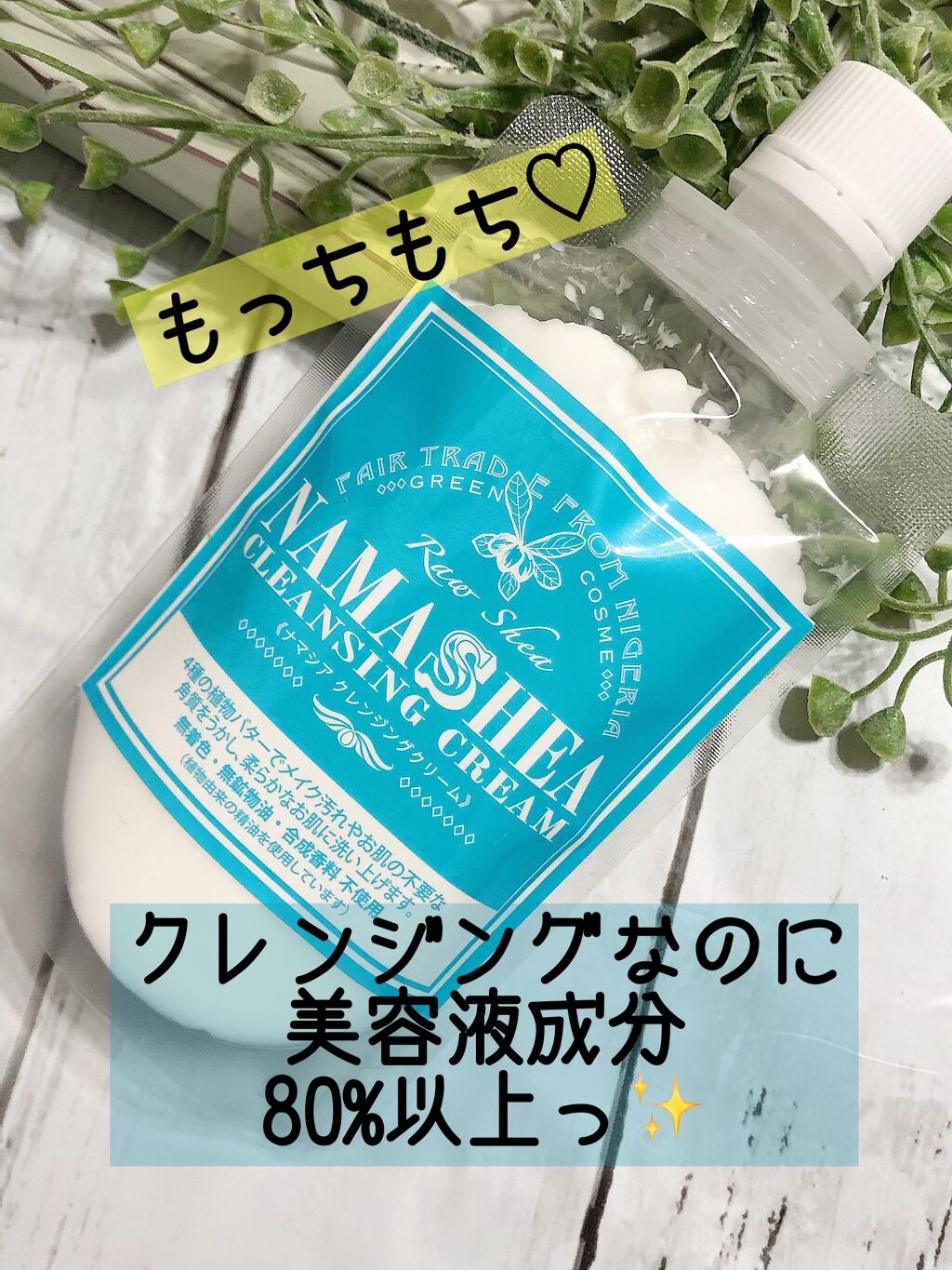 ナマシア クレンジングクリームのクチコミ「ナマシア
クレンジングクリーム

美容液成分が80%以上
も配合された
クレンジングです♡

.....」（1枚目）