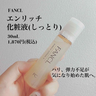 エンリッチプラス 化粧液Ⅱ しっとり ＜医薬部外品＞/ファンケル/化粧水を使ったクチコミ（1枚目）