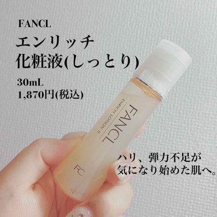 エンリッチプラス 化粧液Ⅱ しっとり <医薬部外品>/ファンケル/化粧水を使ったクチコミ(1枚目)