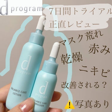 d プログラム バランスケア セット Wのクチコミ「ゆらぎ肌をなんとかしたいんじゃ😩😩


はい、というわけでね、どこ行くにもマスク、季節の変わり.....」（1枚目）