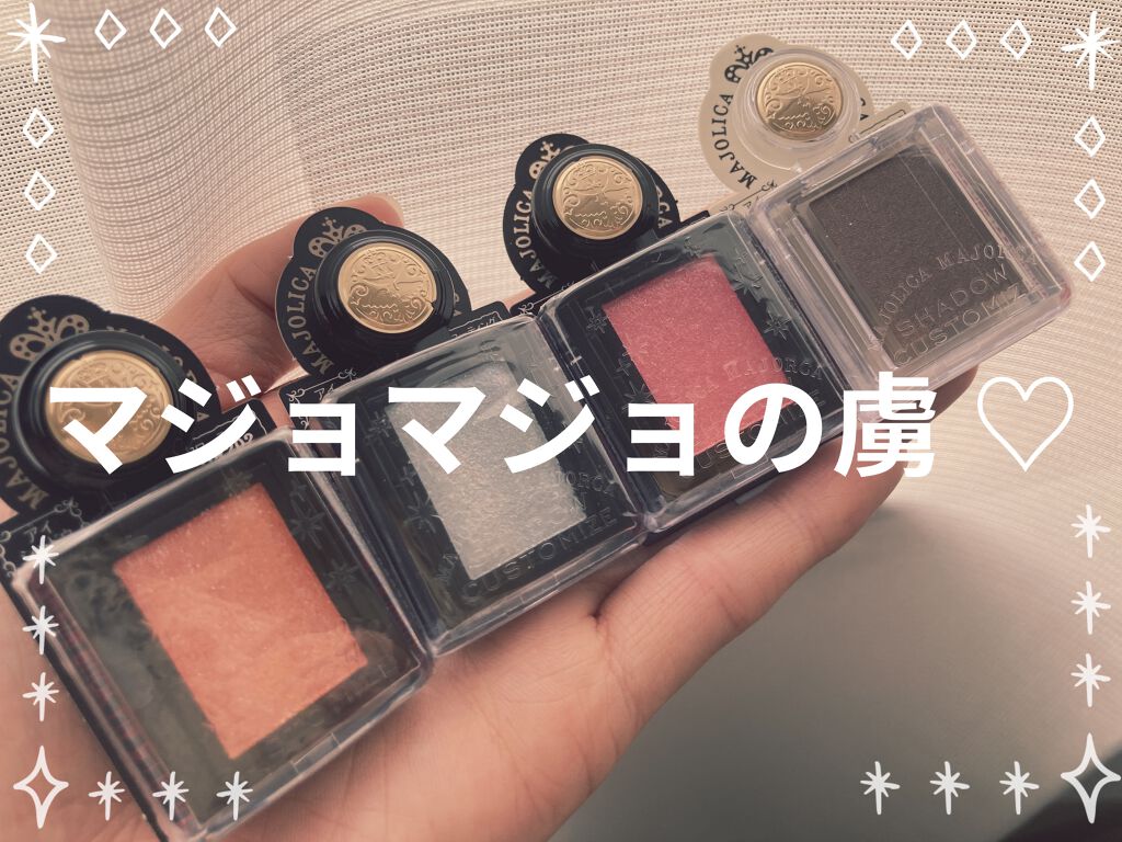 シャドーカスタマイズ/MAJOLICA MAJORCA/単色アイシャドウを使ったクチコミ（1枚目）