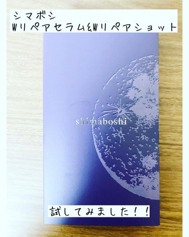 Wリペアセラム/shimaboshi/美容液を使ったクチコミ（1枚目）