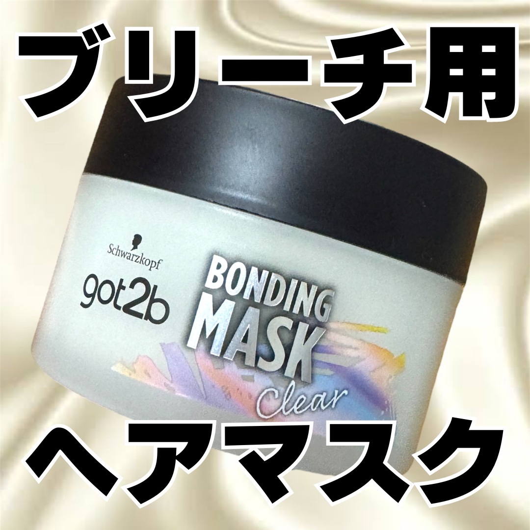 got2b ボンディング・マスク クリアのクチコミ「got2b様から商品提供頂きました
ありがとうございます

ブリーチ髪やハイダメージ毛に特化し.....」（1枚目）