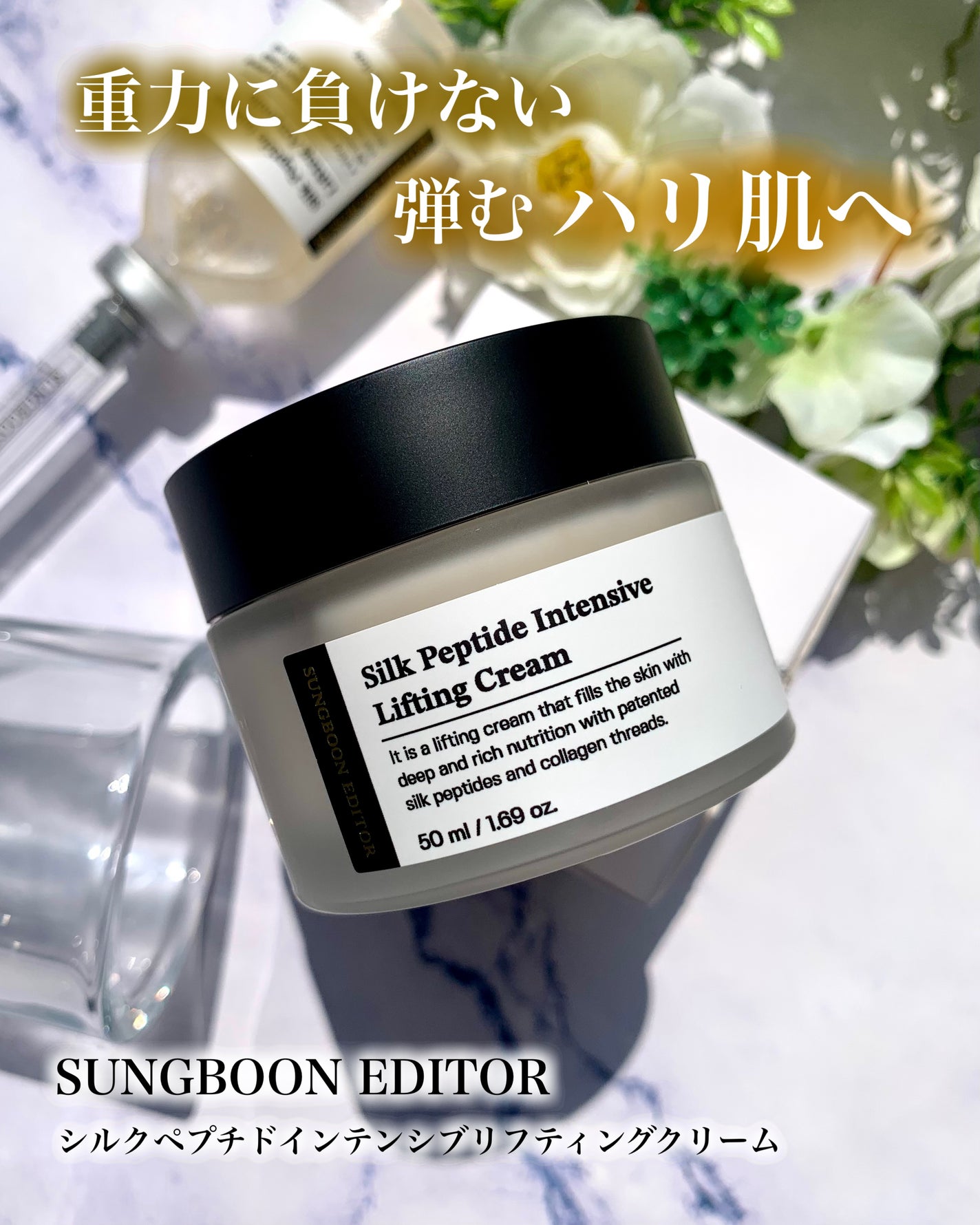 シルクペプチドインテンシブリフティングクリーム/SUNGBOON EDITOR(成分エディター)/フェイスクリームを使ったクチコミ(1枚目)