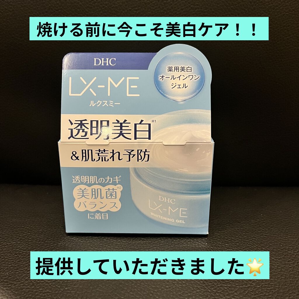 DHCルクスミー 薬用ホワイトニング ジェル/DHC/オールインワン化粧品を使ったクチコミ（1枚目）