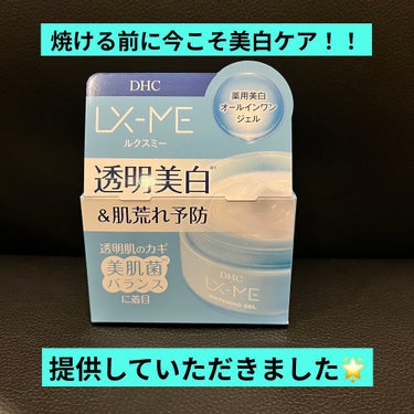 DHCルクスミー 薬用ホワイトニング ジェル/DHC/オールインワン化粧品を使ったクチコミ（1枚目）