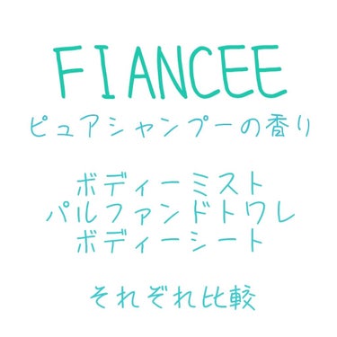 ボディミスト ピュアシャンプーの香り【パッケージリニューアル】/フィアンセ/香水(レディース)を使ったクチコミ（1枚目）