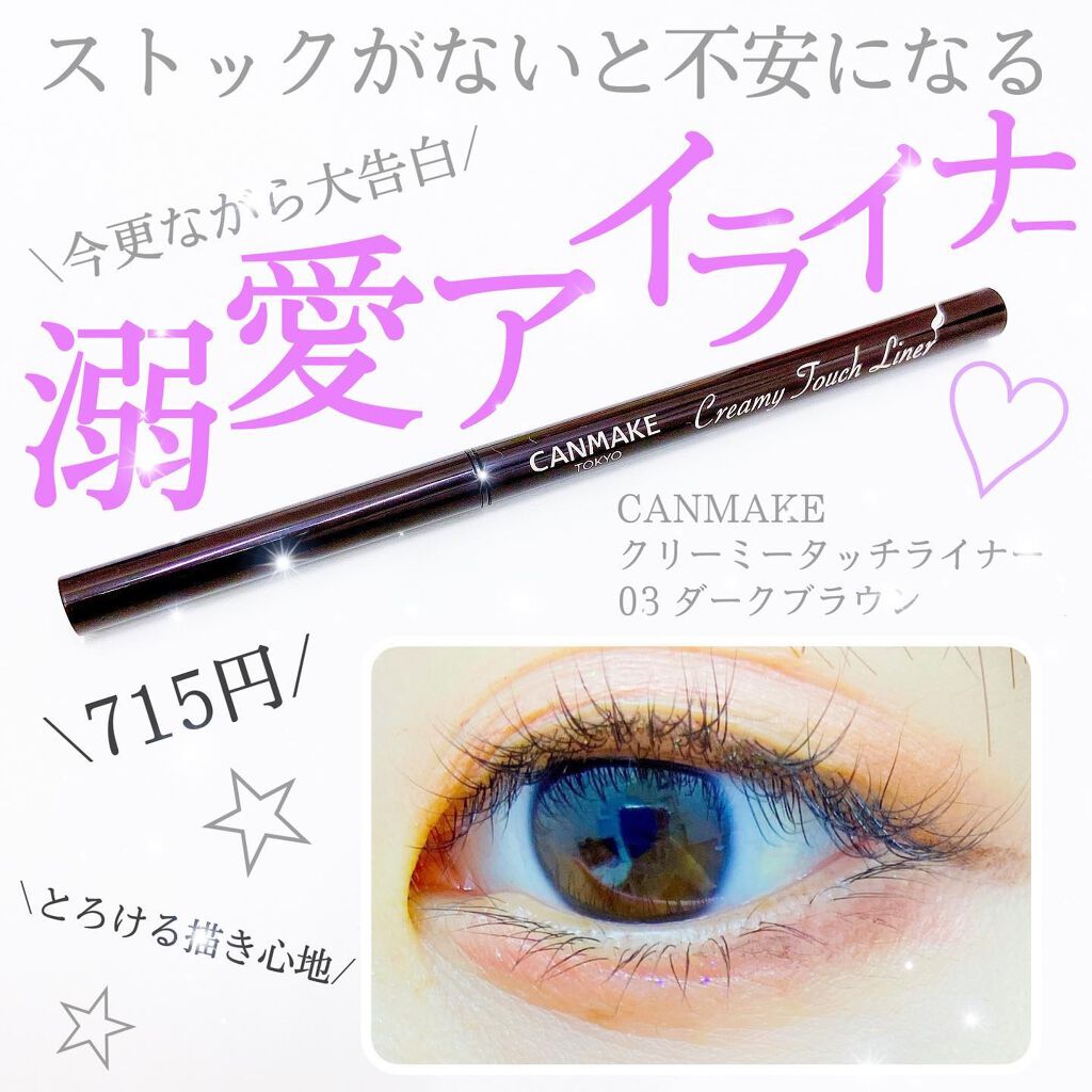 クリーミータッチライナー/キャンメイク/ジェルアイライナーを使ったクチコミ(1枚目)