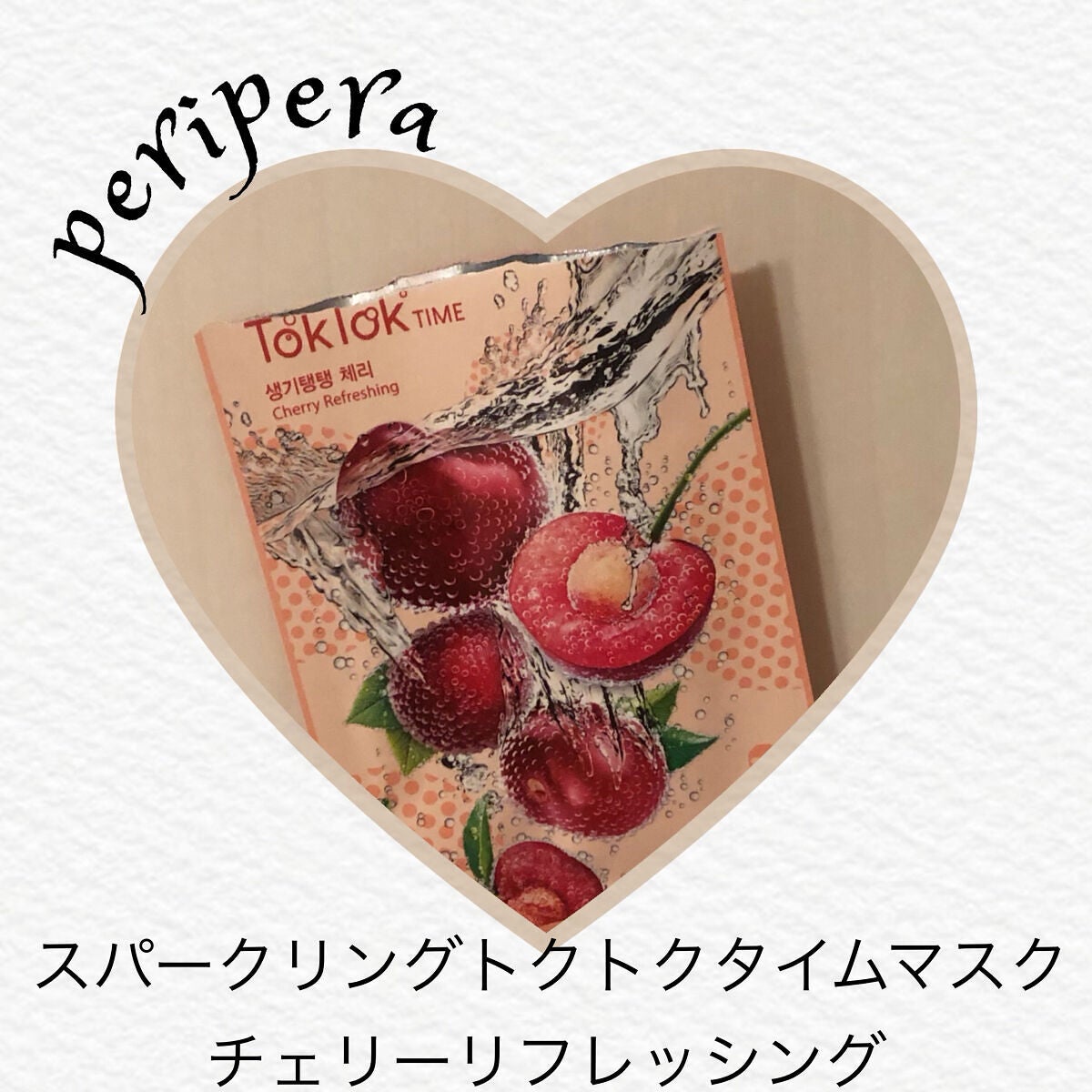 スパークリングトックトックタイム マスクシート/PERIPERA/シートマスク・パックを使ったクチコミ(1枚目)