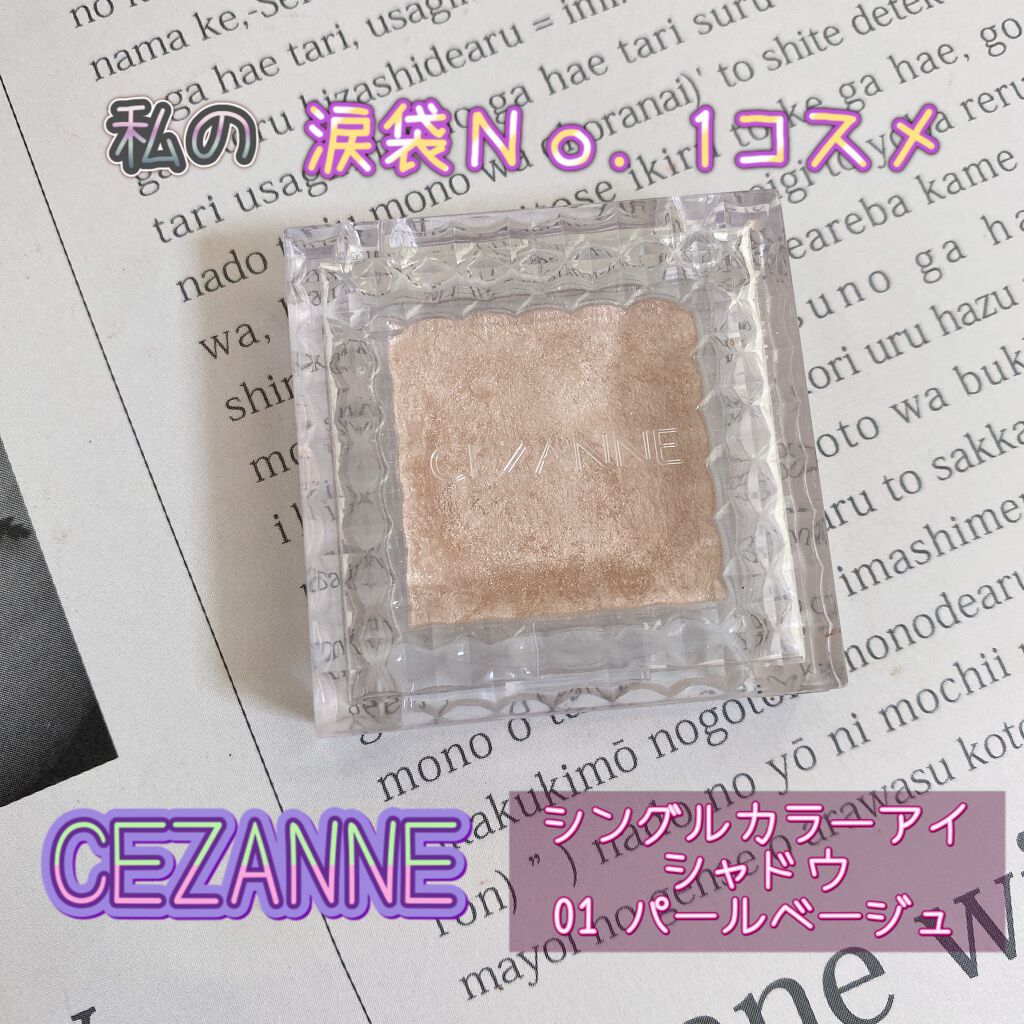 シングルカラーアイシャドウ/CEZANNE/単色アイシャドウを使ったクチコミ（1枚目）