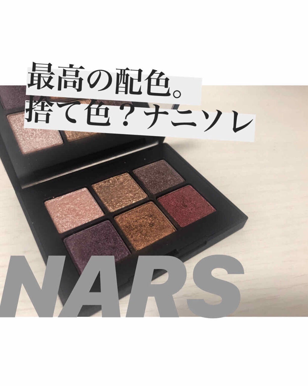 ヴォワヤジュールアイシャドウパレット/NARS/アイシャドウパレットを使ったクチコミ(1枚目)