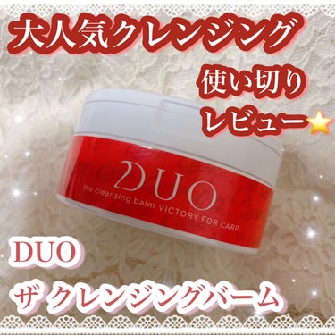 DUO デュオ ザ クレンジングバーム ビクトリーフォーカープのクチコミ「˚*.꒰  大人気クレンジング限定カープデザイン🎏  ꒱.*˚



ブランド▷▶︎DUO
商.....」（1枚目）