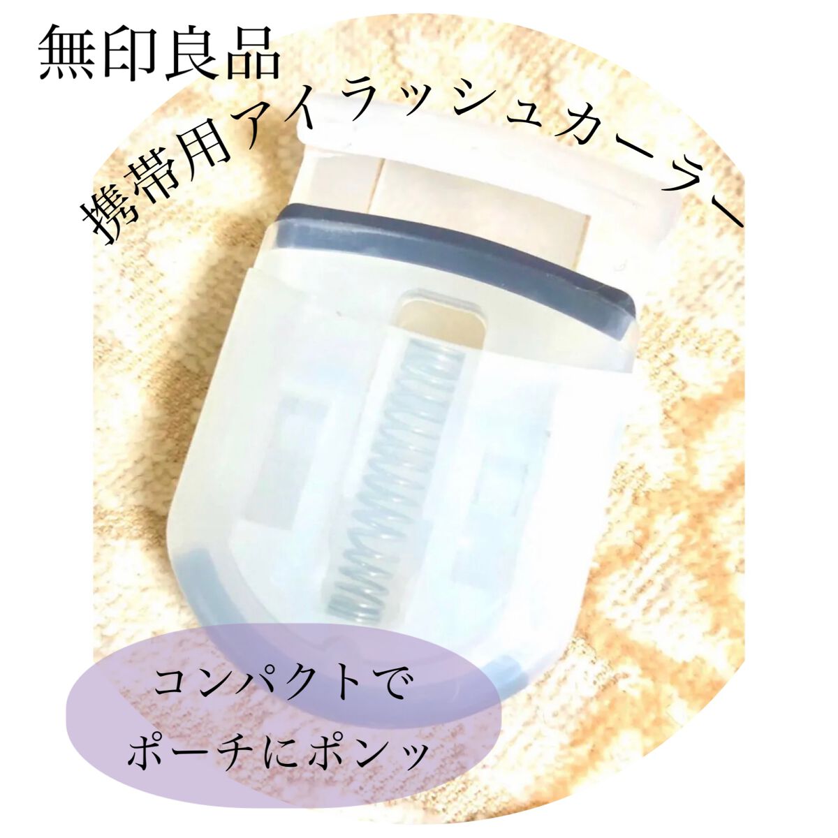 携帯用アイラッシュカーラー/無印良品/ビューラーを使ったクチコミ(1枚目)