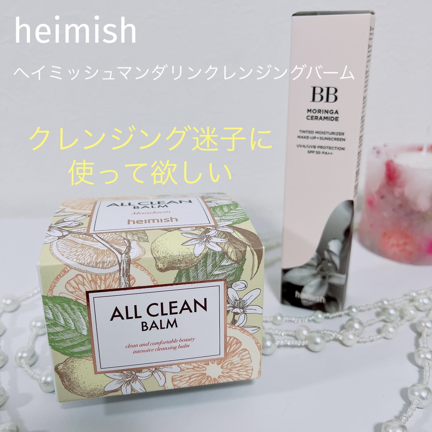 オールクリーンバーム マンダリン/heimish/クレンジングバームを使ったクチコミ（1枚目）