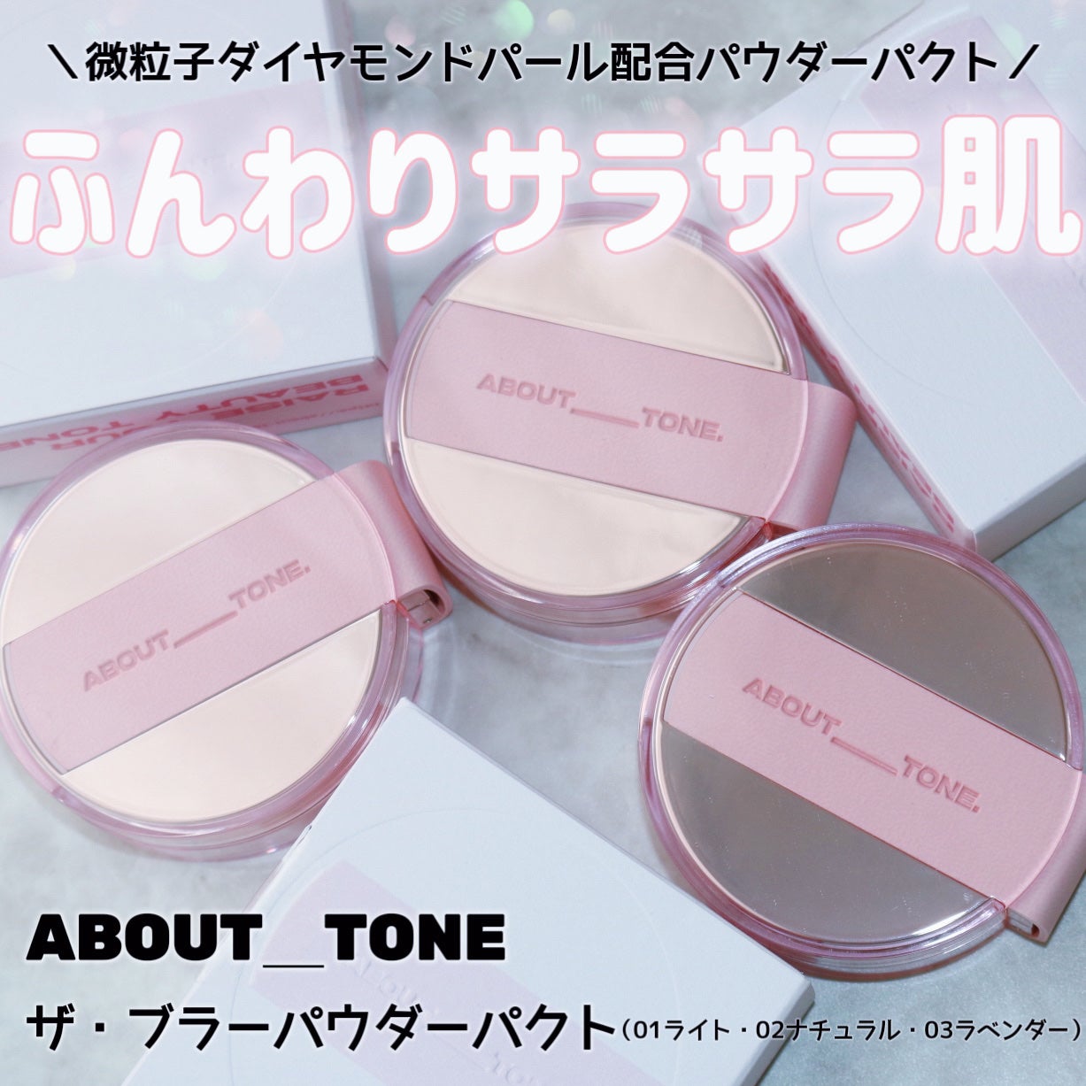 ザ・ブラーパウダーパクト/ABOUT TONE/プレストパウダーを使ったクチコミ(1枚目)