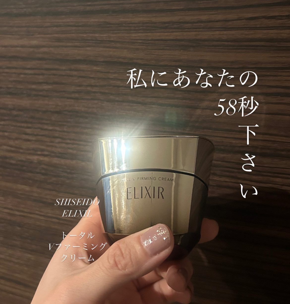 トータルV ファーミングクリーム/エリクシール/フェイスクリームを使ったクチコミ（1枚目）