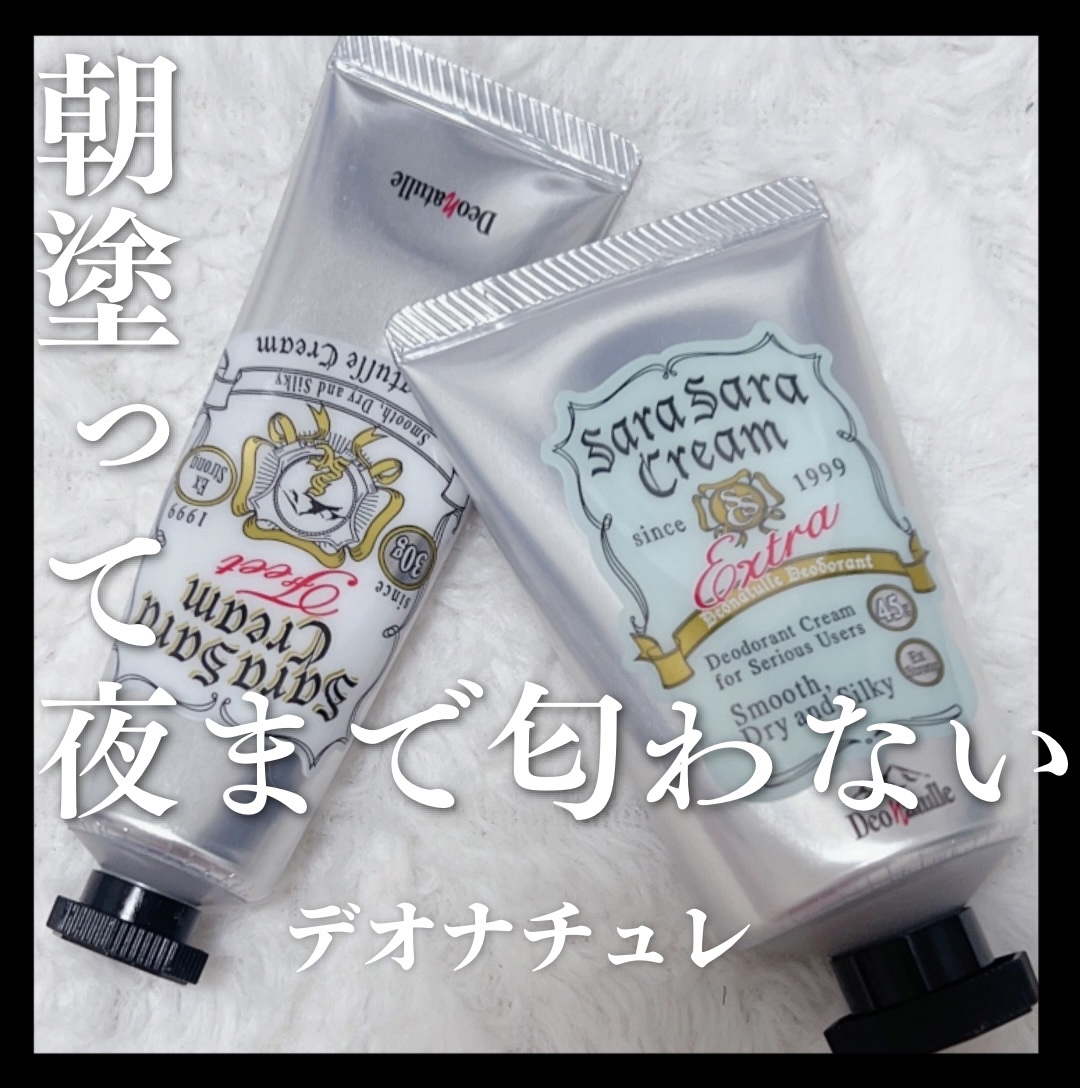 朝に塗るだけで1日快適に👇

⚫︎デオナチュレ
　薬用さらさらクリーム
　¥1,078

⚫︎デオナチュレ
　薬用足指さらさらクリーム
　¥990

✨朝塗ったら夜まで長時間匂わない

✨薬用さらさらクリームはワキガに効く

✨足指さらさ