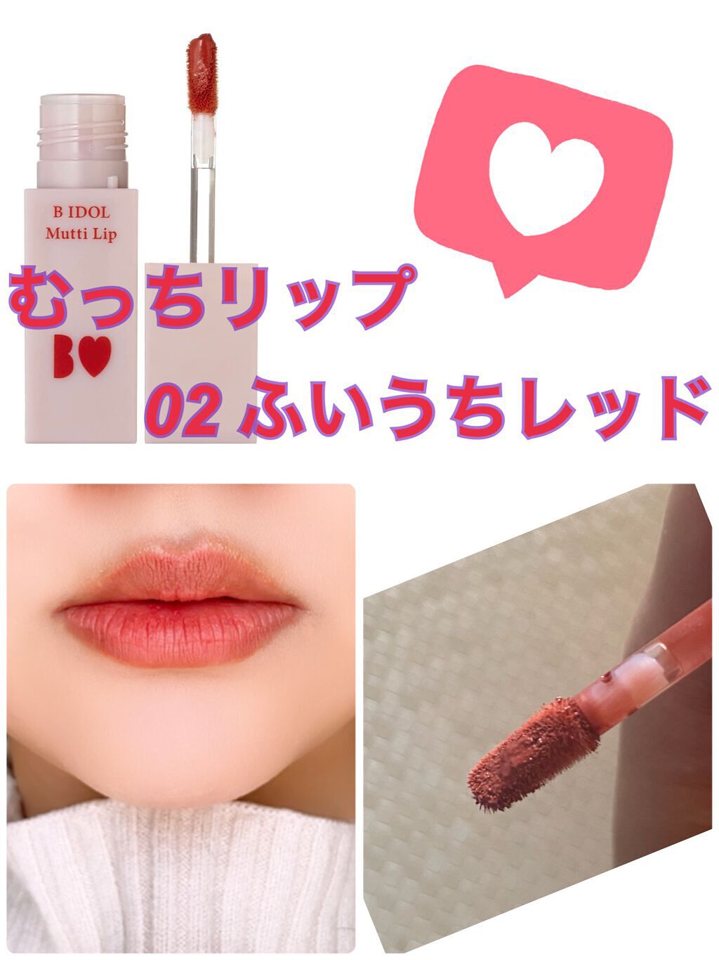 むっちリップ/b idol/口紅を使ったクチコミ（1枚目）