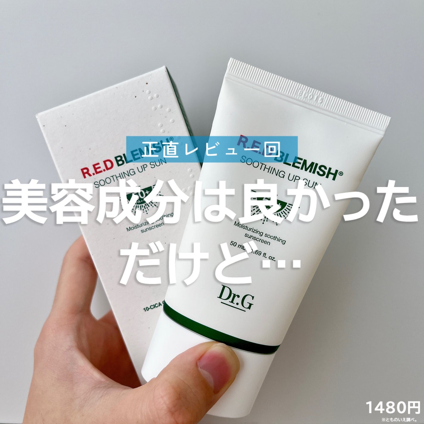 レッドブレミッシュスージングアップサン/Dr.G/日焼け止めクリームを使ったクチコミ(1枚目)