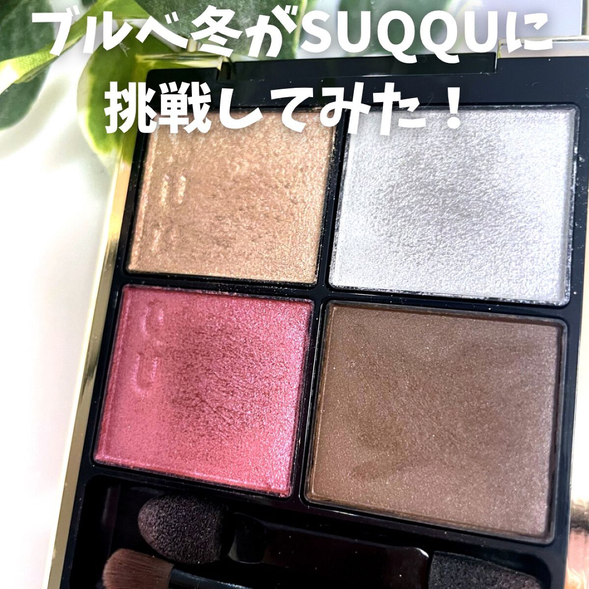 シグニチャー カラー アイズ/SUQQU/アイシャドウパレットを使ったクチコミ(1枚目)