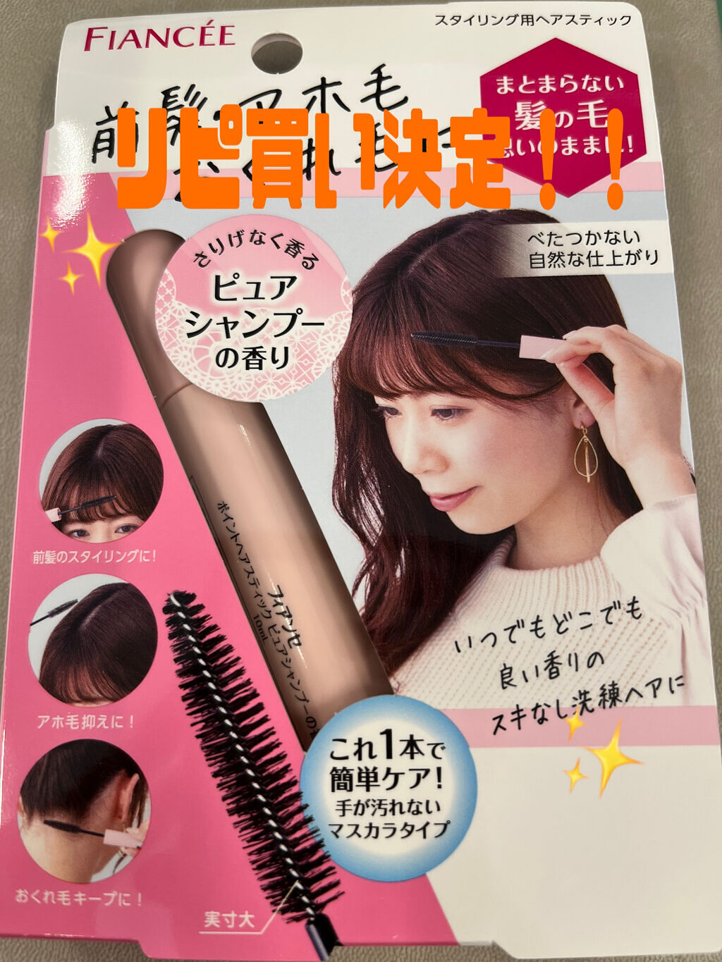 ポイントへアスティック ピュアシャンプーの香り		/フィアンセ/ヘアスタイリングを使ったクチコミ（2枚目）