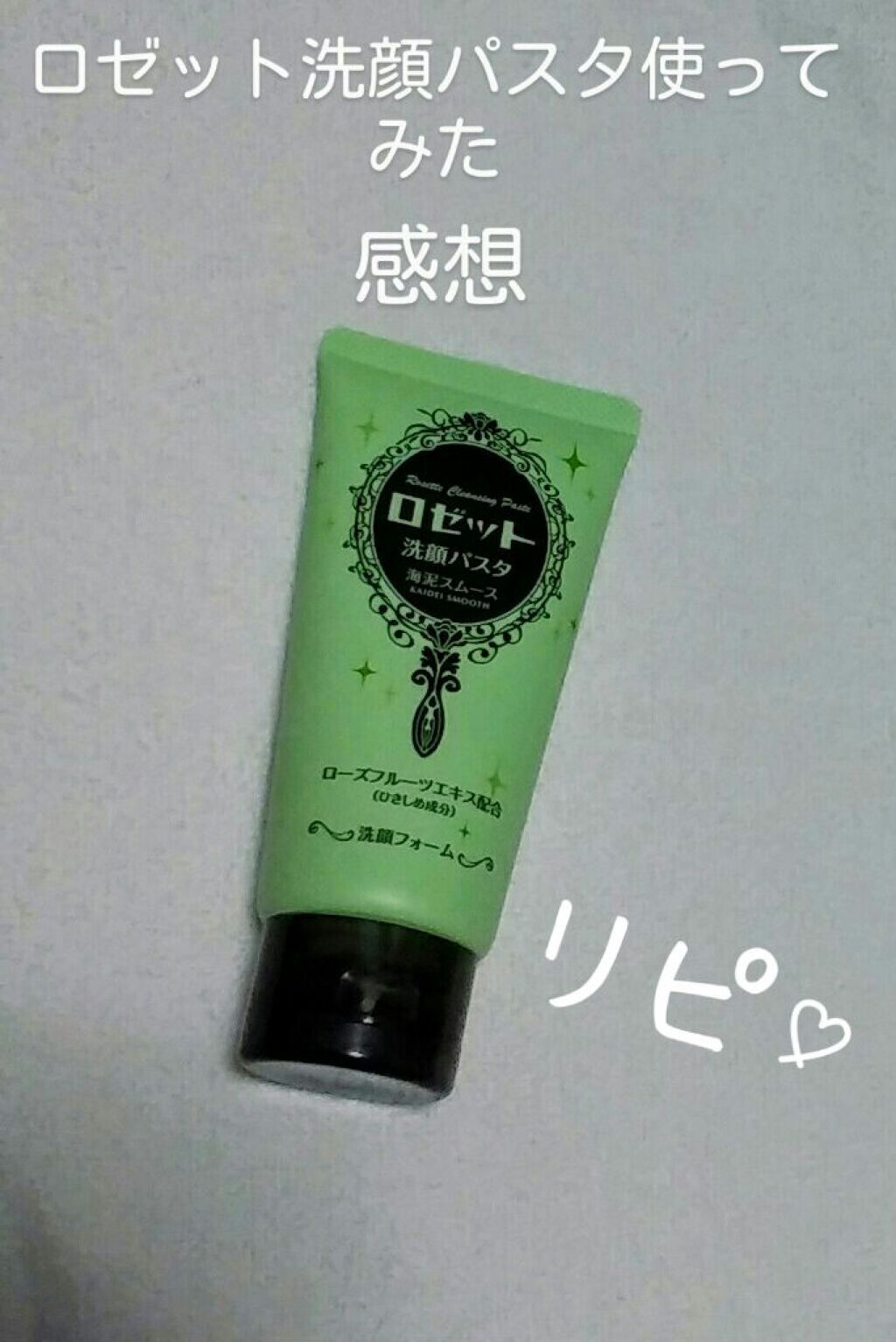 ロゼット洗顔パスタ 海泥スムース/ロゼット/洗顔フォームを使ったクチコミ(1枚目)