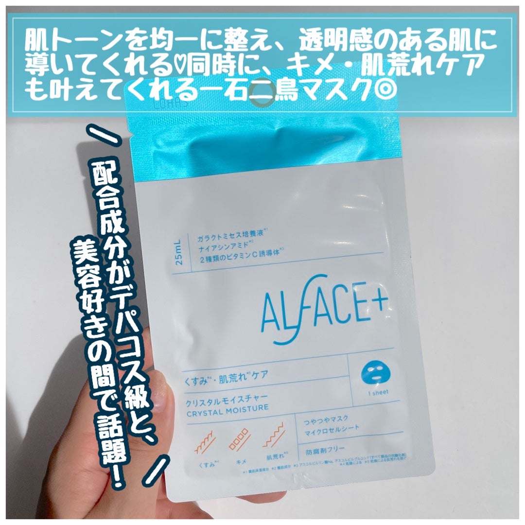 クリスタルモイスチャー アクアモイスチャー シートマスク/ALFACE+/シートマスク・パックを使ったクチコミ(2枚目)