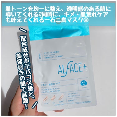 クリスタルモイスチャー アクアモイスチャー シートマスク/ALFACE+/シートマスク・パックを使ったクチコミ（2枚目）