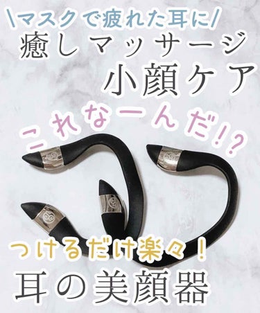 イヤーアップ/エイベックス ビューティー メソッド/その他を使ったクチコミ（1枚目）