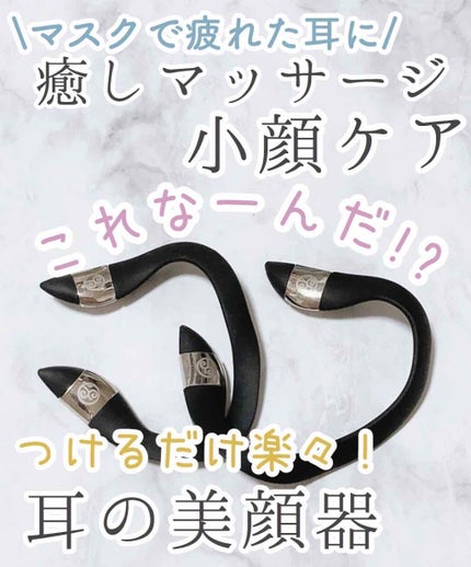 イヤーアップ/エイベックス ビューティー メソッド/その他を使ったクチコミ(1枚目)