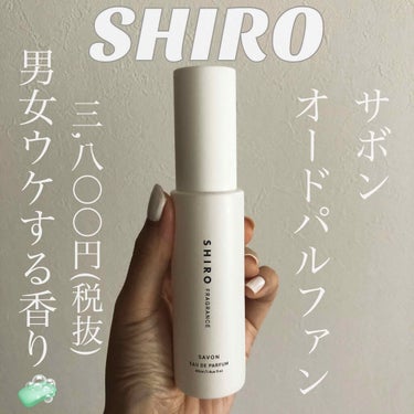 SHIRO サボン オードパルファン🧼
40ml ¥3,800+TAX

とにかく1度買ってみて下さい😳

この商品はとても人気だと思うんですけど、以前私はそんなに良いのか？と思っていました(笑)

し