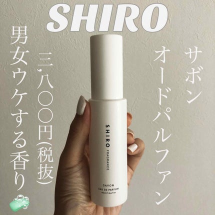サボン オードパルファン/SHIRO/香水(レディース)を使ったクチコミ(1枚目)