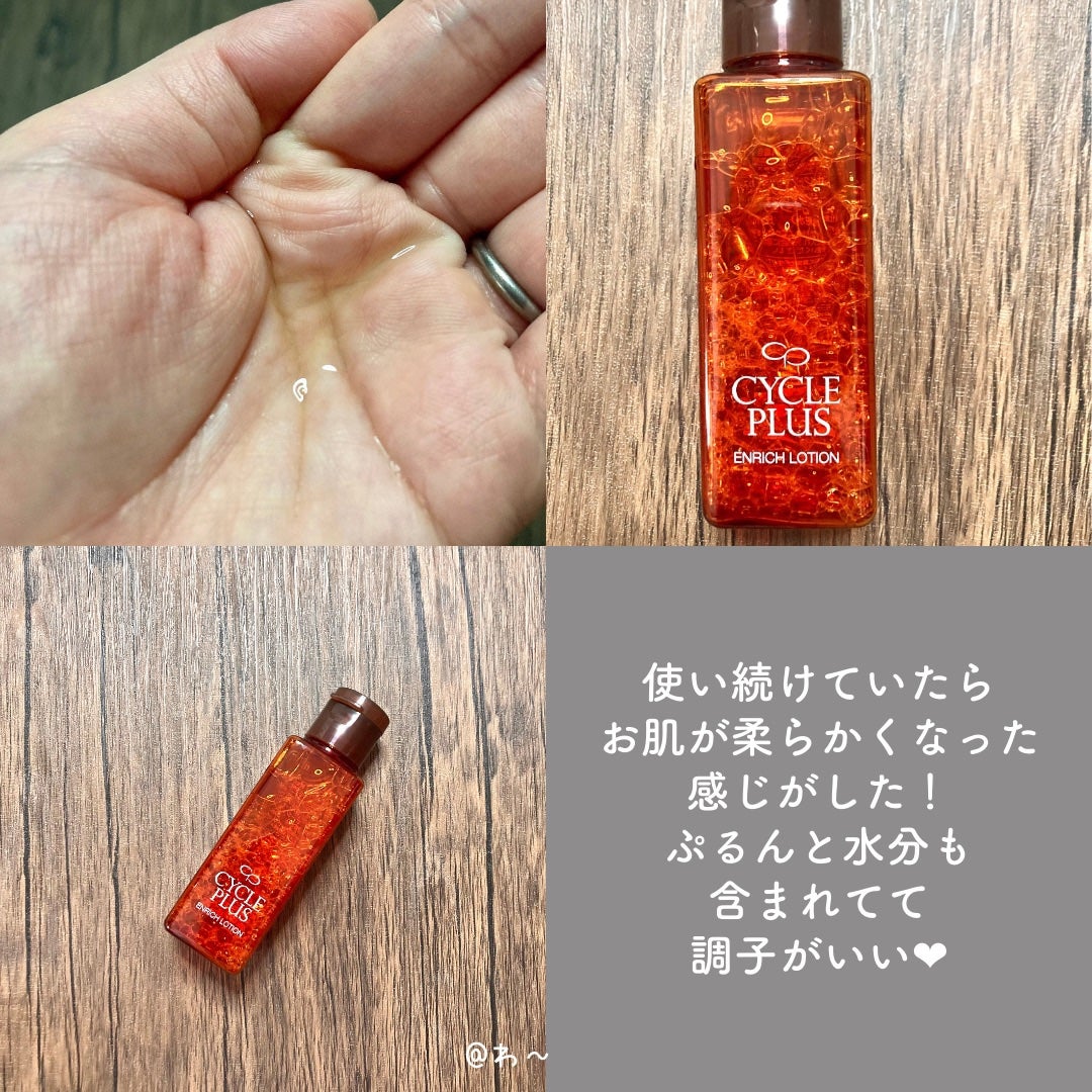 エンリッチ ローション/サイクルプラス/化粧水を使ったクチコミ(5枚目)