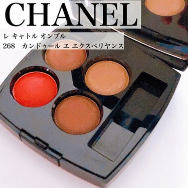 レ キャトル オンブル 268 カンドゥール エ エクスペリヤンス/CHANEL/アイシャドウパレットを使ったクチコミ（2枚目）