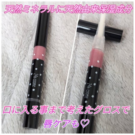 24  ミネラルリップグロス/24h cosme/リップグロスを使ったクチコミ(1枚目)