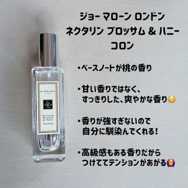 試してみた】ネクタリンブロッサム＆ハニー コロン／Jo MALONE LONDON