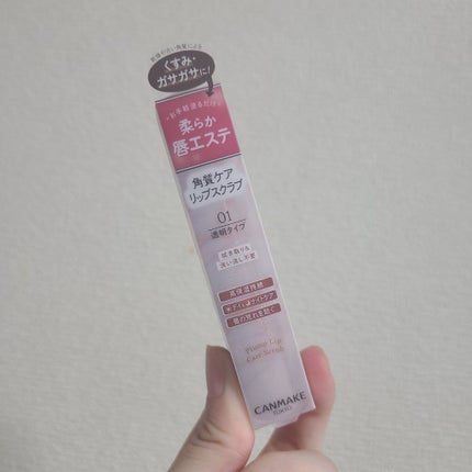 プランプリップケアスクラブ/キャンメイク/リップスクラブを使ったクチコミ(2枚目)