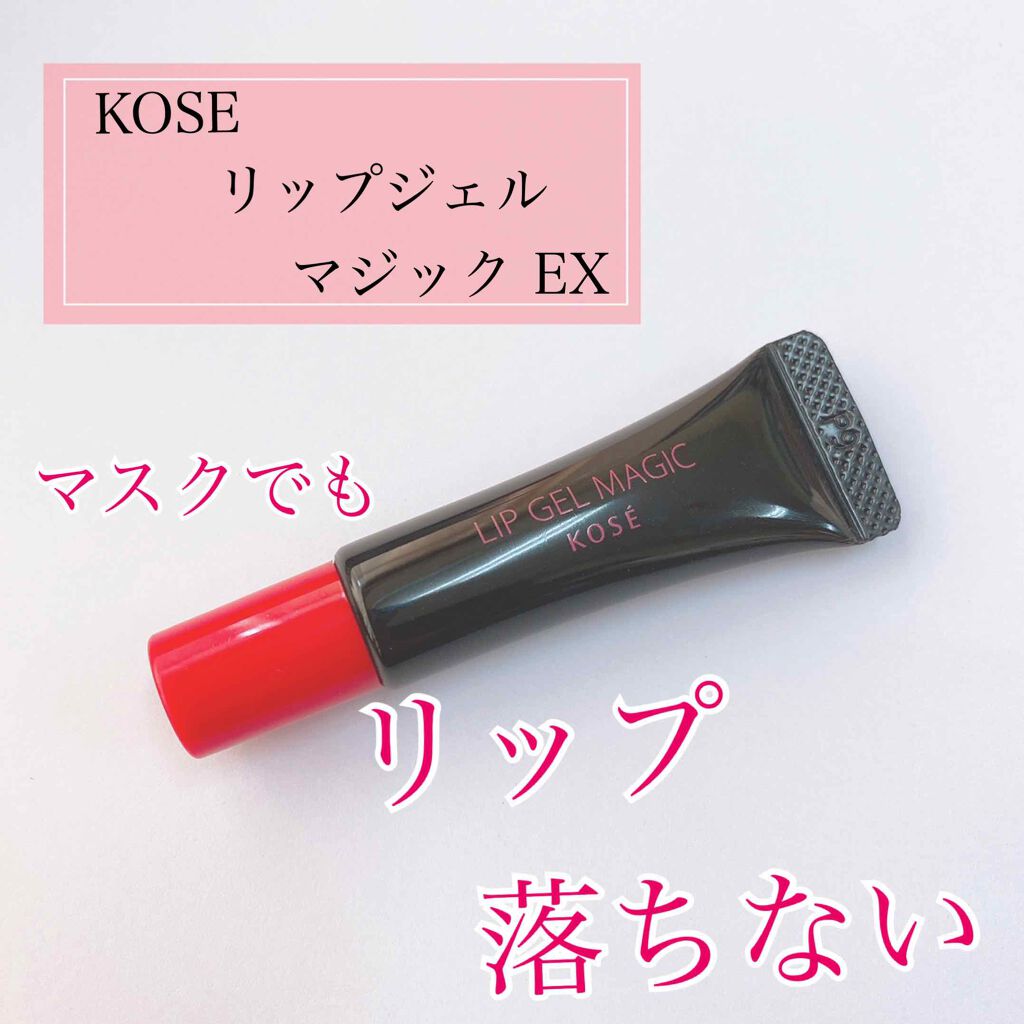 リップ ジェル マジック EX/コーセーコスメニエンス/リップオイルを使ったクチコミ（1枚目）