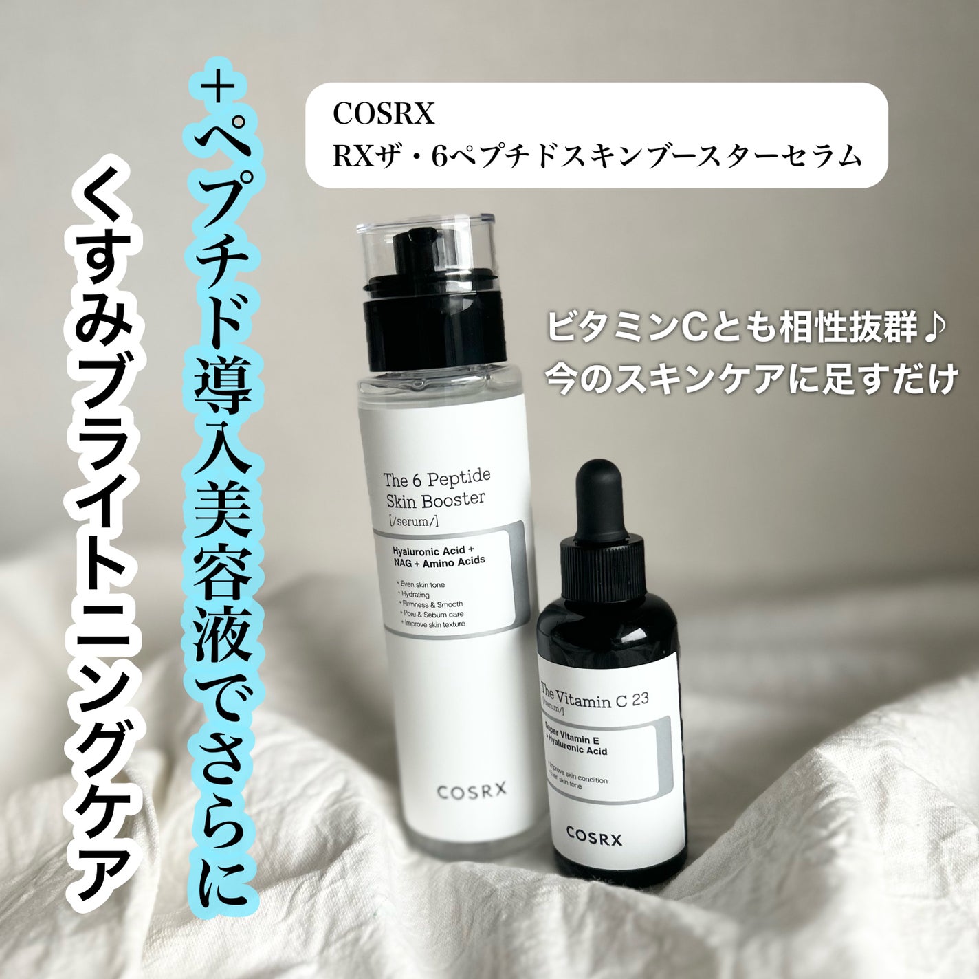 RXã¶ã»ãã¿ãã³C23ã»ã©ã /COSRX/çŸå®¹æ¶²ã䜿ã£ãã¯ãã³ãïŒ4æç®ïŒ