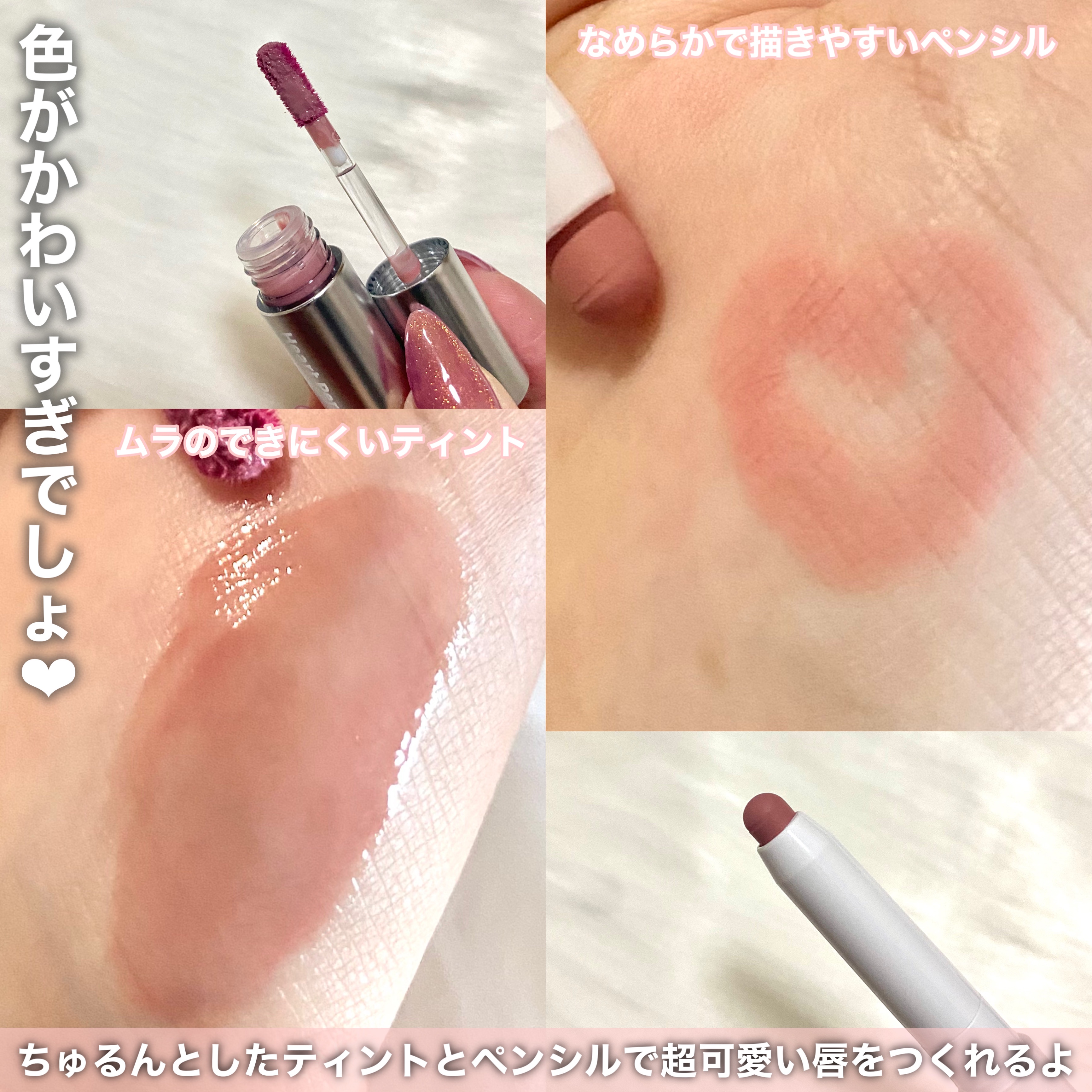 リップペンシル＋グロイティントミニ企画セット/Heart Percent/リップティントを使ったクチコミ（3枚目）
