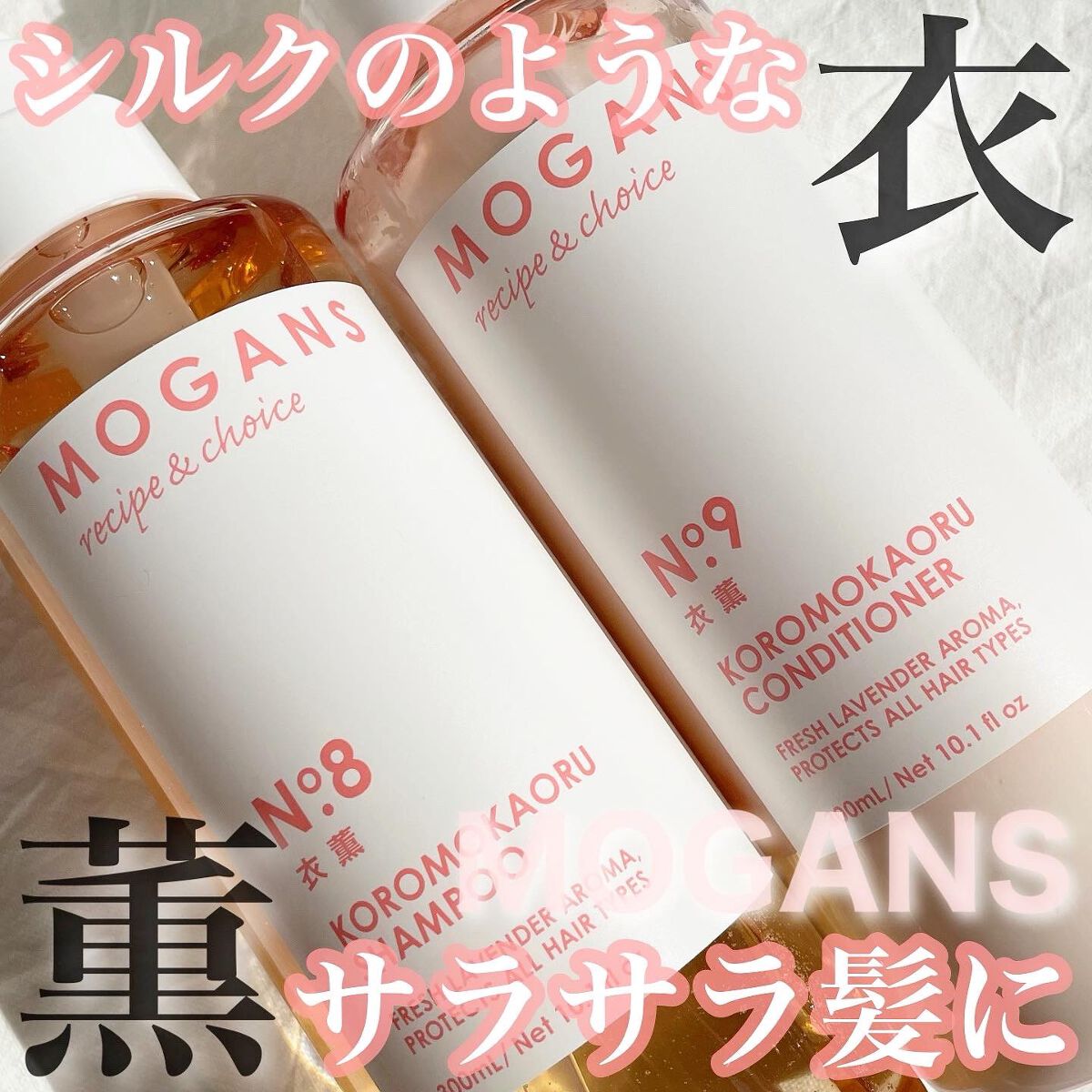 ノンシリコン アミノ酸 シャンプー/コンディショナー 衣薫（ころもかおる）/MOGANS/市販シャンプーを使ったクチコミ（1枚目）