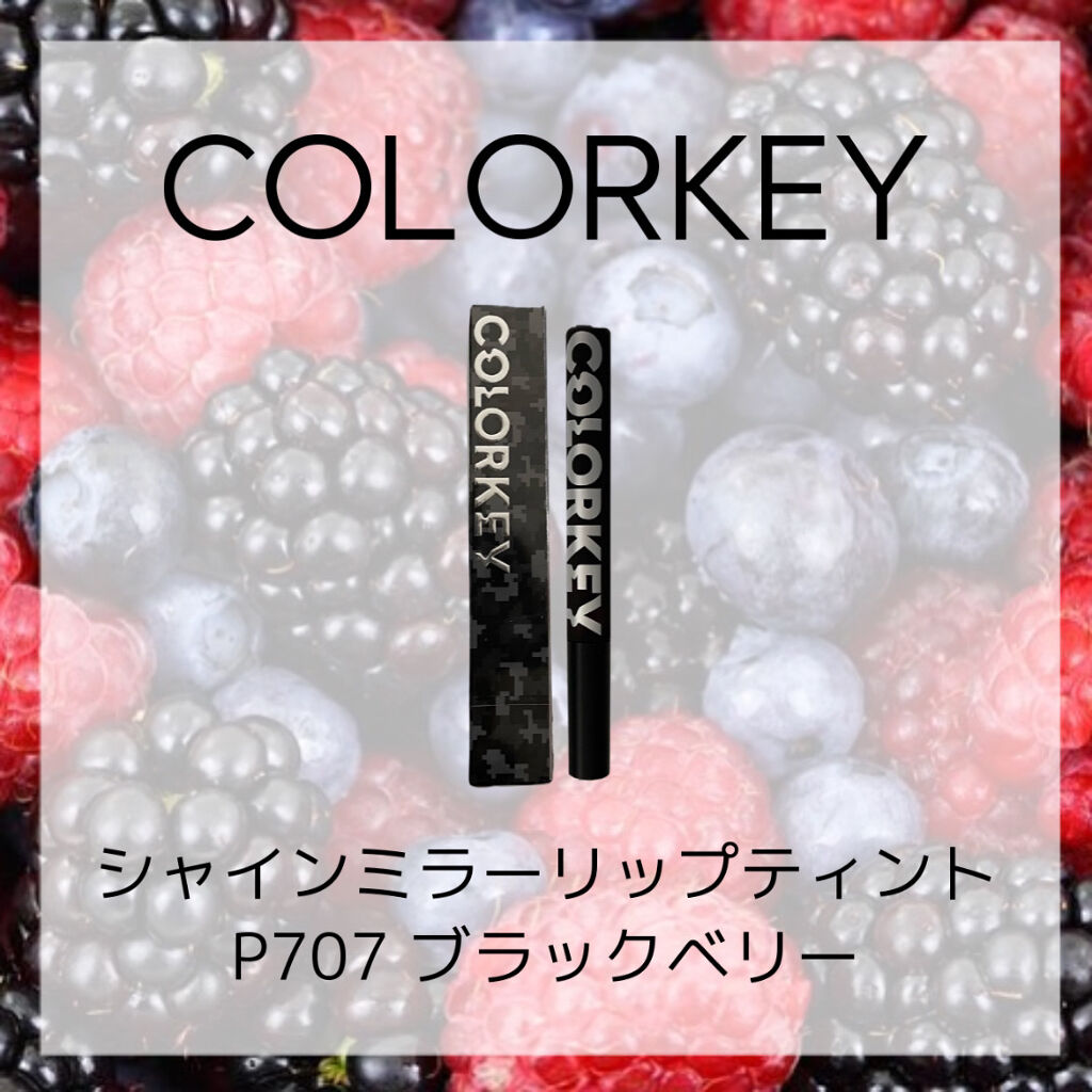 シャインミラーティント/COLORKEY/リップティントを使ったクチコミ（1枚目）