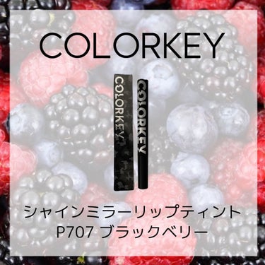 シャインミラーティント/COLORKEY/口紅を使ったクチコミ（1枚目）