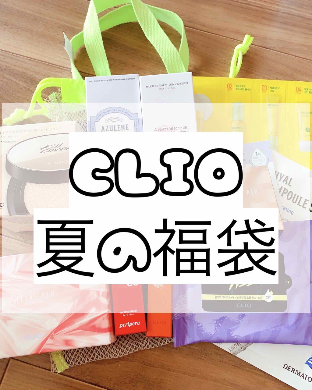 CLUBCLIO 2020summer福袋/CLIO/メイクアップキットを使ったクチコミ（1枚目）